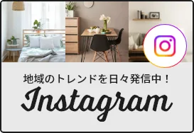 地域のトレンドを日々発信中! Instagram