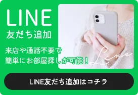 LINE友だち追加 来店や通話不要でカンタンにお部屋探しが可能! LINE友だち追加はコチラ