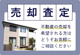 売却査定 不動産の売却を希望される方はどうぞお気軽にご相談ください。