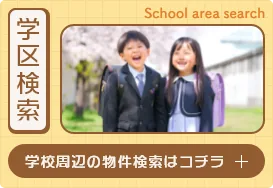学区検索 学校周辺の物件検索はコチラ